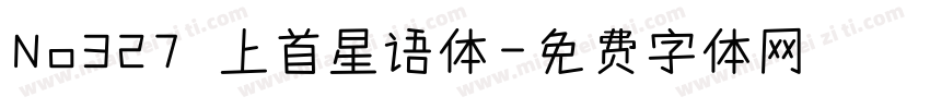 No327 上首星语体字体转换